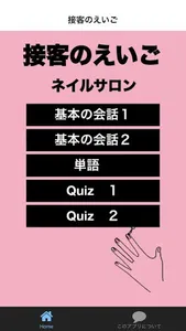 これだけで英語の接客は大丈夫！接客のえいご　ネイルサロン編 screenshot 0