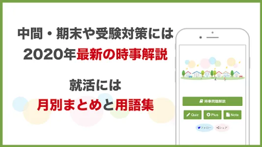 「時事問題」2021年度の入試・就活に　2020年の最新の時 screenshot 0