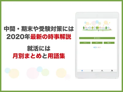 「時事問題」2021年度の入試・就活に　2020年の最新の時 screenshot 5