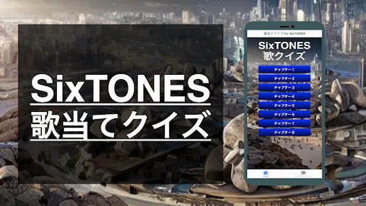クイズ for SixTONES （曲 歌 ジャニーズ） screenshot 0