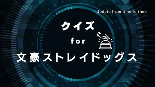 クイズ for 文豪ストレイドッグス screenshot 0