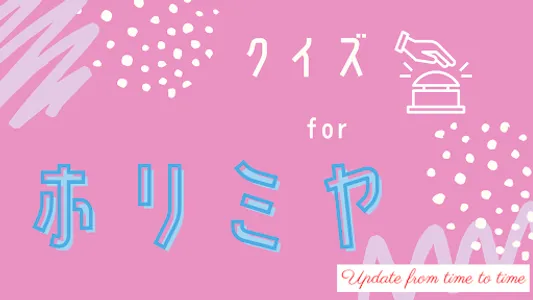 クイズ for ホリミヤ screenshot 0