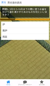 茶道（茶の湯）　千利休が完成させたといわれるわび茶が今の茶道 screenshot 2