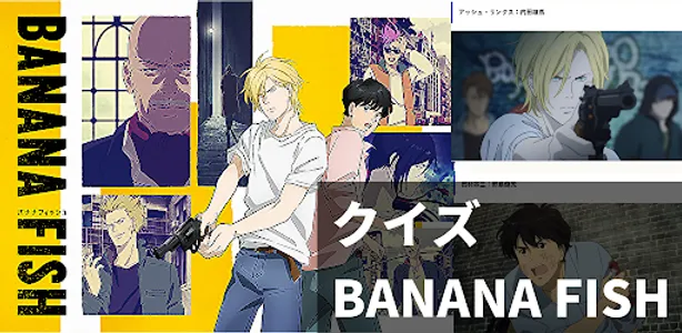 クイズ for BANANA FISH／バナナフィッシュ　無 screenshot 8