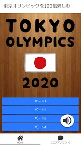 東京オリンピックを100倍楽しむためのクイズ for And screenshot 0