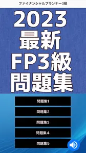 2023最新FP(ファイナンシャルプランナー)3級問題集 screenshot 0