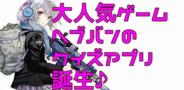 クイズforヘブンバーンズレッド screenshot 0