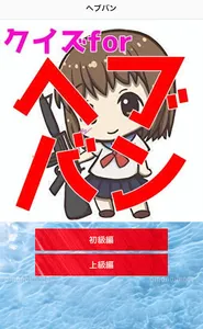 クイズforヘブンバーンズレッド screenshot 1