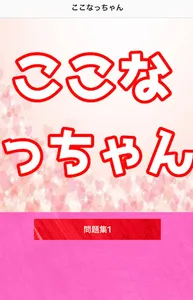 クイズforここなっちゃん　YouTuber screenshot 0