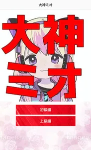 クイズfor大神ミオ screenshot 5
