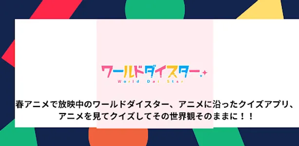 アンドロイド版クイズ「ワールドダイスター」 screenshot 0