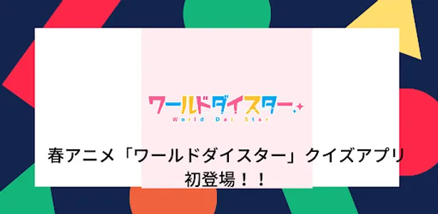 アンドロイド版クイズ「ワールドダイスター」 screenshot 1
