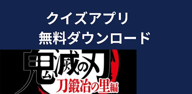 アンドロイド版クイズ「きめつ（鬼滅）やいば（刃）」刀鍛冶編 screenshot 0