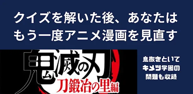 アンドロイド版クイズ「きめつ（鬼滅）やいば（刃）」刀鍛冶編 screenshot 2