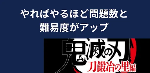 アンドロイド版クイズ「きめつ（鬼滅）やいば（刃）」刀鍛冶編 screenshot 3