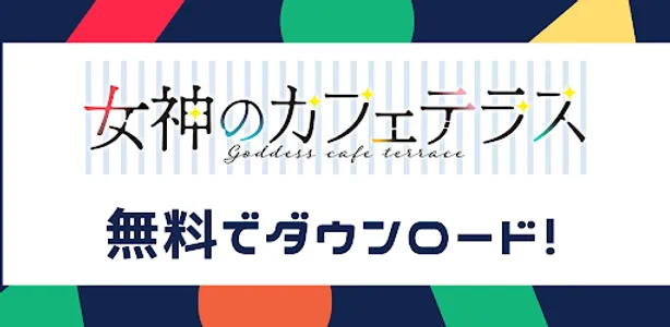 アンドロイド版クイズ「女神のカフェテラス」 screenshot 0