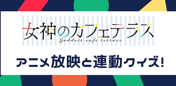 アンドロイド版クイズ「女神のカフェテラス」 screenshot 1