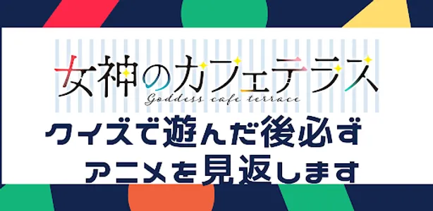 アンドロイド版クイズ「女神のカフェテラス」 screenshot 2