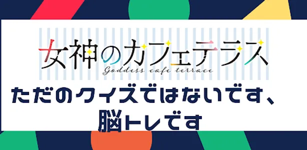 アンドロイド版クイズ「女神のカフェテラス」 screenshot 3