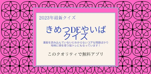 2023きめつ（鬼滅）DEやいば（刃）クイズ screenshot 0