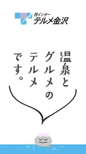 テルメ金沢 screenshot 0