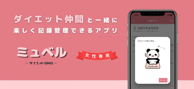 ダイエットSNS | ミュベル screenshot 0