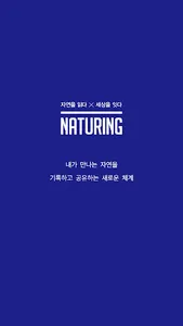 네이처링(NATURING) 자연관찰 생태지도 시민과학 screenshot 0