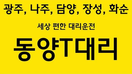 동양T대리 screenshot 0