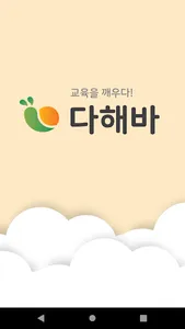 다해바 -교육 소셜 (학원 공부방 과외 원데이클래스 헬 screenshot 0