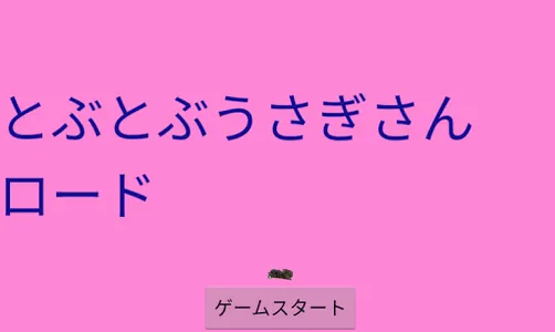 とぶとぶうさぎさんロード screenshot 0