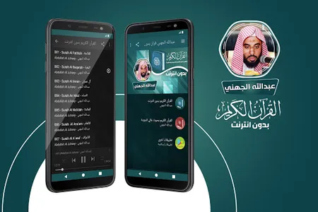 عبدالله الجهني القران بدون نت screenshot 0