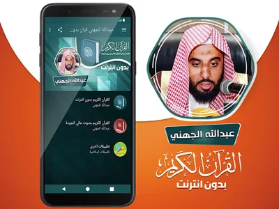 عبدالله الجهني القران بدون نت screenshot 1