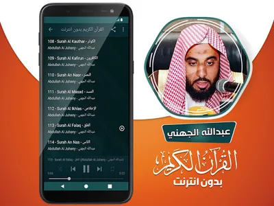عبدالله الجهني القران بدون نت screenshot 3