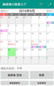 偏頭痛の服薬ログ screenshot 0