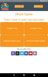 Море Туров - Горящие Туры из У screenshot 1