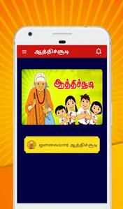 Aathichudi Tamil screenshot 0
