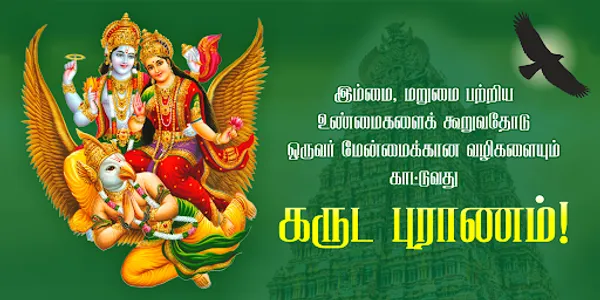 Garuda Purana in Tamil screenshot 0