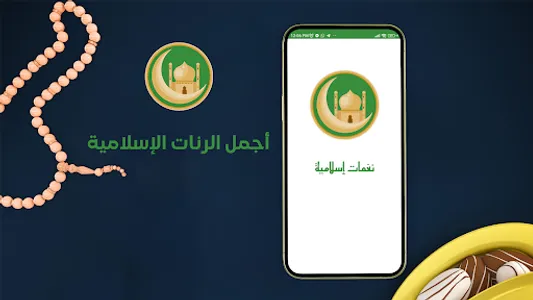 نغمات رنين اسلامية - رنات جوال screenshot 8