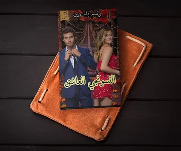 رواية النسونجي العاشق screenshot 0