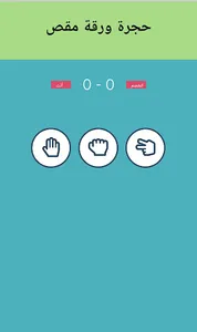 حجرة ورقة مقص لعبة تسلية screenshot 1