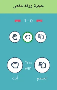 حجرة ورقة مقص لعبة تسلية screenshot 2
