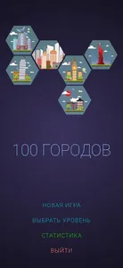 100 Городов: викторина с интер screenshot 5