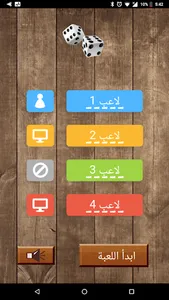 لعبة ليدو سوداني screenshot 0