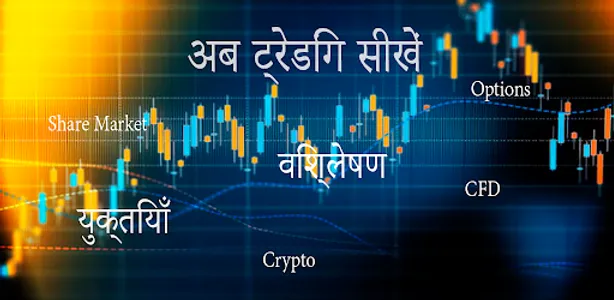 Learn Trading: Course in Hindi screenshot 3