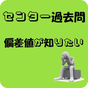 センター試験　偏差値計算機　R3年度版 screenshot 0