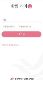 한림대학교의료원 한림 케어 U screenshot 1