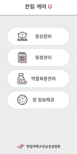 한림대학교의료원 한림 케어 U screenshot 2