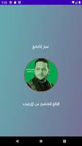 عمار الكناني الليالي الفاطمية screenshot 3