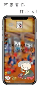 阿婆打小人，來找阿婆打小人吧，發洩不滿最佳神器，香港傳統 screenshot 6