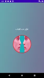 علاج حب الشباب screenshot 1